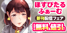 「ほすぴたるふぁーむ」先行配信フェア