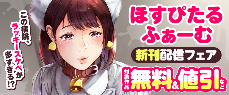 「ほすぴたるふぁーむ」先行配信フェア