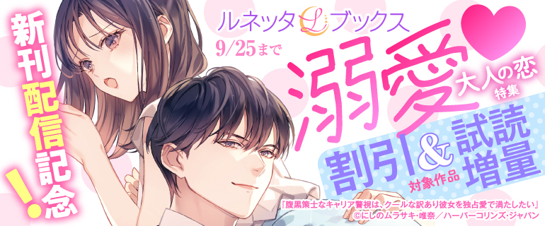 ルネッタブックス新刊配信記念！溺愛 大人の恋特集
