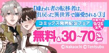 『嫌われ者の転移者は、出戻った異世界で溺愛される』配信記念