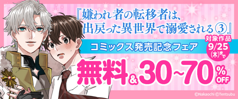 『嫌われ者の転移者は、出戻った異世界で溺愛される』配信記念