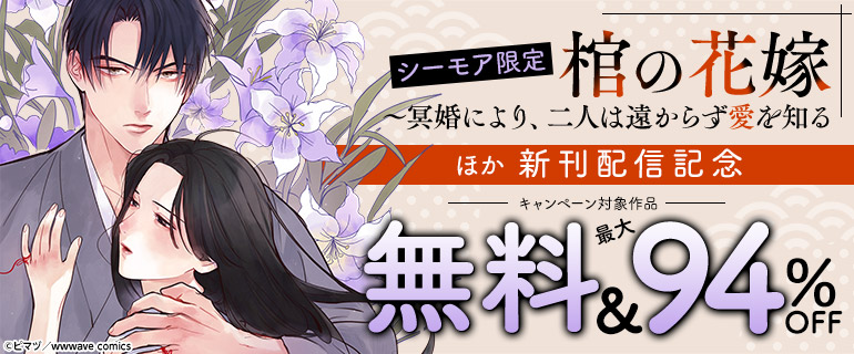 『棺の花嫁』新刊配信記念！
