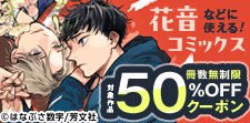 花音コミックスなどに使える 冊数無制限50%OFFクーポン