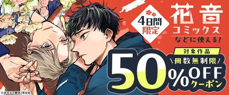 花音コミックスなどに使える 冊数無制限50%OFFクーポン