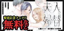『入替夫婦〜あなたが親友を抱いたとしても〜』配信記念フェア