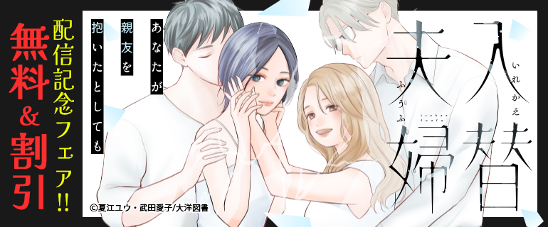 『入替夫婦～あなたが親友を抱いたとしても～』配信記念フェア