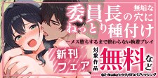 『委員長の無垢な穴にねっとり種付け』新刊フェア