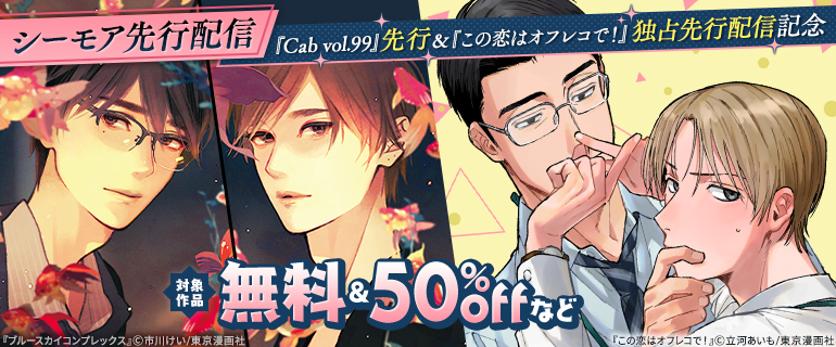 『Cab vol.99』先行&『この恋はオフレコで！』独占先行配信記念