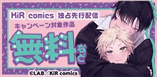 KiR comics最新話先行配信記念キャンペーン