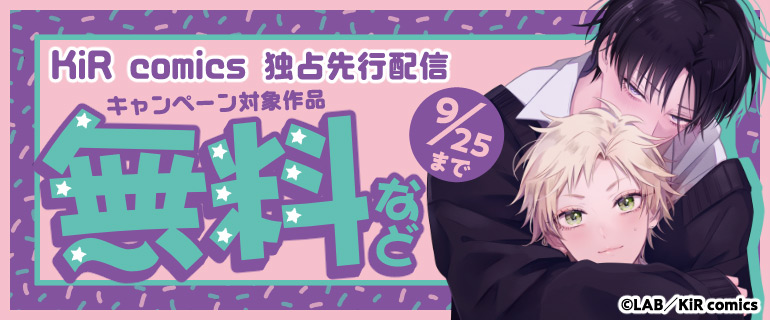KiR comics独占先行配信記念