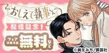 『おしえて執事くん』新刊配信記念