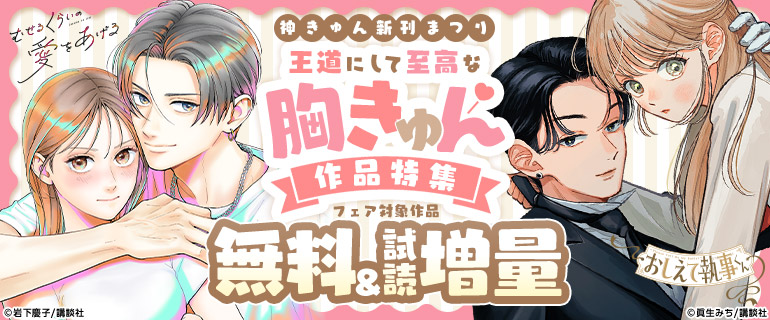 神きゅん新刊まつり『おしえて執事くん』『むせるくらいの愛をあげる』王道にして至高な胸きゅん作品特集