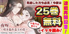夜呀～咲き乱れる王の花～。 24時間限定全巻無料