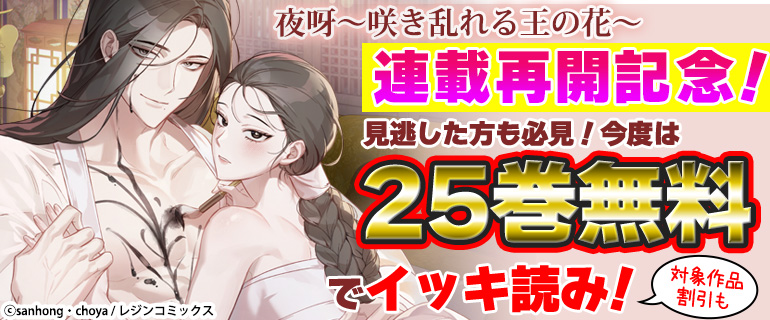 『夜呀～咲き乱れる王の花～』連載再開記念
