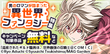 男のロマンが詰まった異世界・ファンタジー　特集