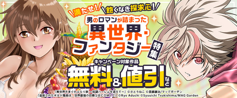 男のロマンが詰まった異世界・ファンタジー 特集