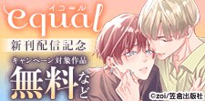 equal先行配信フェア