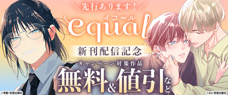 equal 新刊配信記念