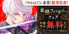 今本格ファンタジーがアツいんです。フェア