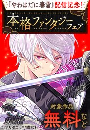 今本格ファンタジーがアツいんです。フェア