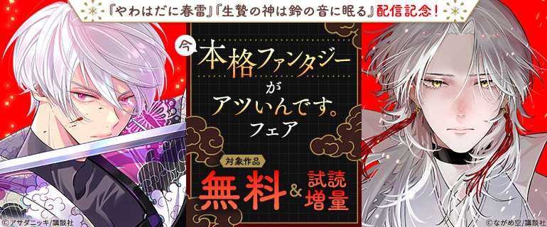 『やわはだに春雷』『生贄の神は鈴の音に眠る』配信記念！