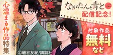 『ながたんと青と－いちかの料理帖－』ほか心温まる作品特集
