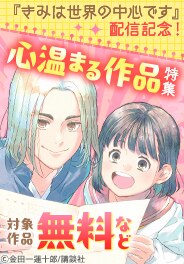 『ながたんと青と－いちかの料理帖－』ほか心温まる作品特集