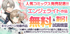 人気コミックス発売記念!!