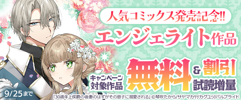 「エンジェライト」作品人気コミックス発売記念!!