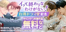 「イッて終わりなわけがない！」実写ドラマ配信記念