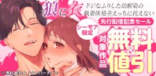 『狼に衣』先行配信記念