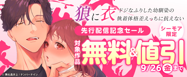 『狼に衣 ～ドジなふりした幼馴染の執着体格差えっちに抗えない～』先行配信記念セール