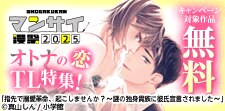 漫祭2025特別編1 オトナの恋、TL特集！