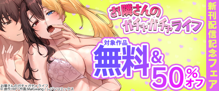 『お隣さんのガチャガチャライフ』新刊配信記念フェア