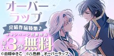 オーバーラップ 完結作品特集♪
