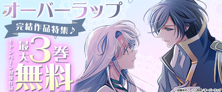 オーバーラップ 完結作品特集♪