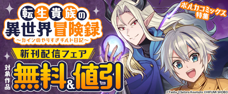 ポルカコミックス特集『転生貴族の異世界冒険録～カインのやりすぎギルド日記～』新刊配信フェア