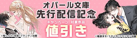 オパール文庫 先行配信記念