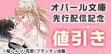 オパール文庫 新刊先行配信記念