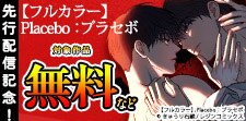 「【フルカラー】Placebo：プラセボ」先行配信