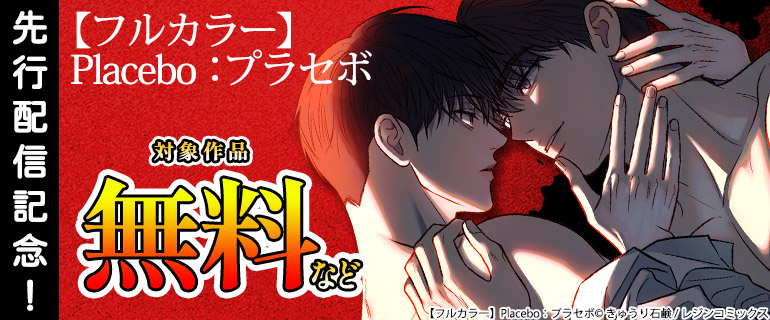 「【フルカラー】Placebo：プラセボ」先行配信記念！