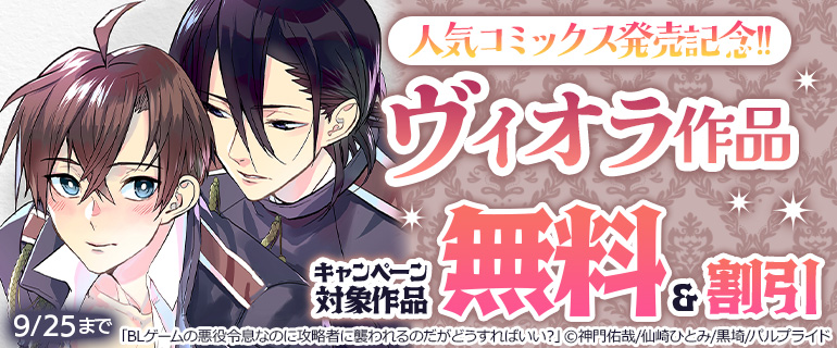 人気コミックス発売記念!!ヴィオラ作品