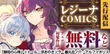レジーナCOMICS新刊配信