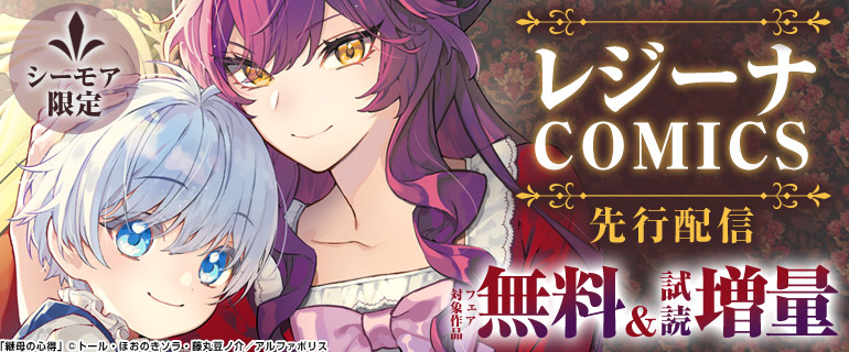 レジーナCOMICS先行配信