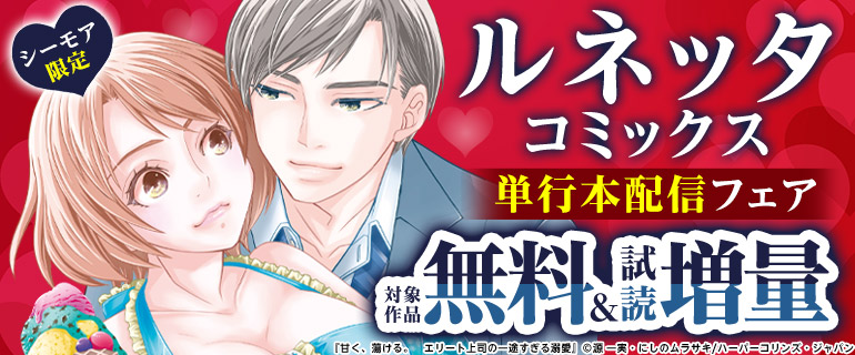 シーモア限定 ルネッタコミックス 単行本配信フェア
