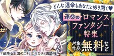 運命のロマンスファンタジー特集