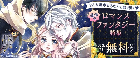 運命のロマンスファンタジー特集