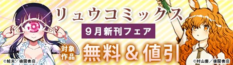 リュウコミックス９月新刊フェア