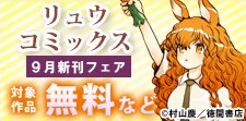 リュウコミックス９月新刊フェア