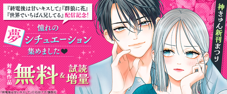 『終電後は甘いキスして』『世界でいちばん兄してる』『群狼に花』配信記念！